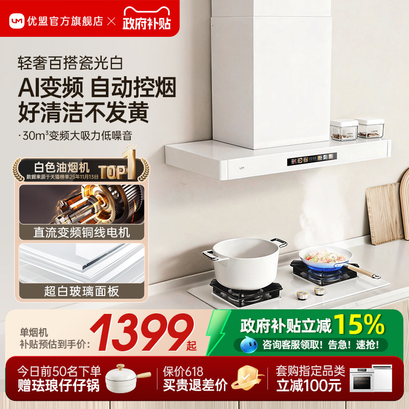 [净白百搭]优盟变频抽油烟机燃气灶套装家用顶吸式网红白色烟灶