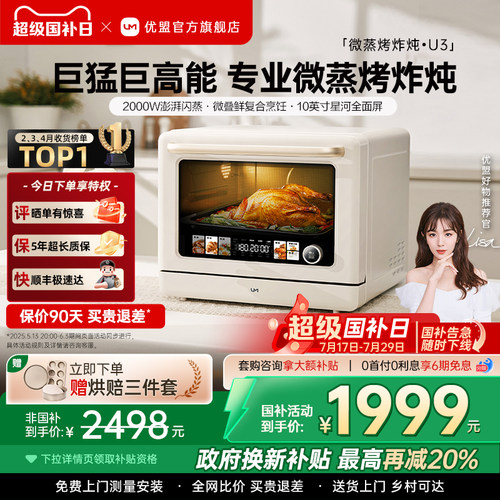 政府补贴优盟U3微蒸烤炸炖一体机台式家用蒸电烤箱四合一微波炉