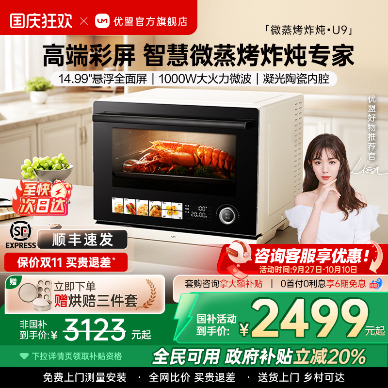 政府补贴优盟U9微蒸烤炸一体机台式家用32L电烤箱四合一水微波炉