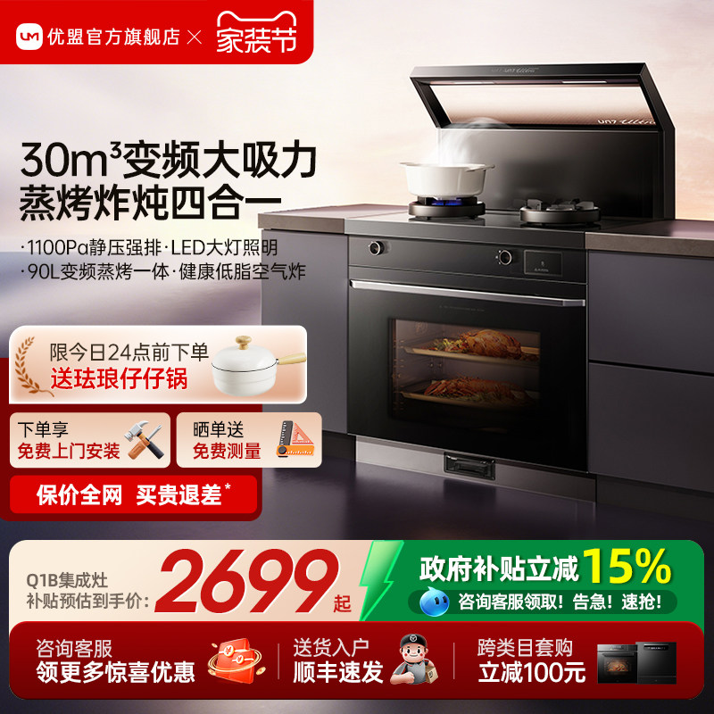 [政府补贴]优盟集成灶家用一体灶油烟机燃气灶一体消毒柜蒸烤箱