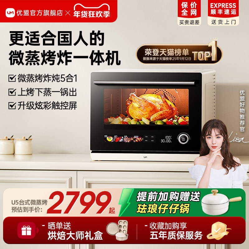 【行业标杆】优盟U5微蒸烤炸一体机台式家用电烤箱四合一水微波炉