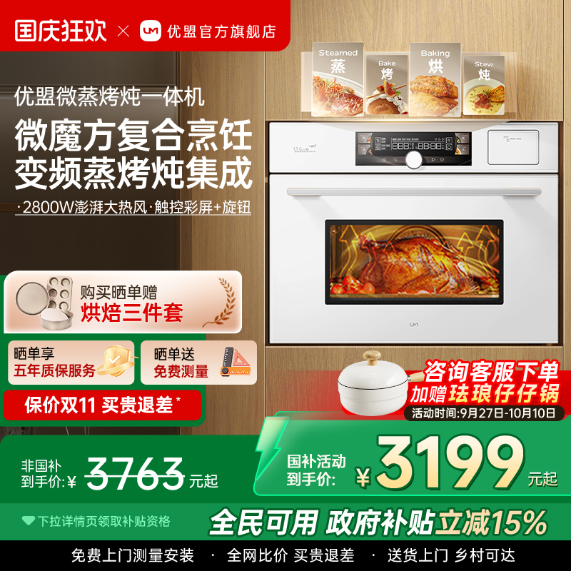 【年度爆品】优盟微蒸烤一体机