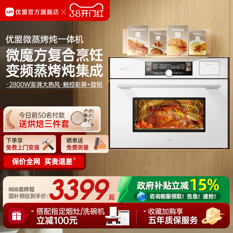 [政府补贴]优盟R8B微蒸烤一体机嵌入式蒸烤箱家用微波炉白色