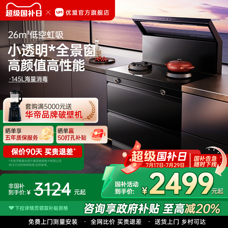 【政府补贴20%】优盟小透明集成灶家用一体灶台抽油烟机消毒柜