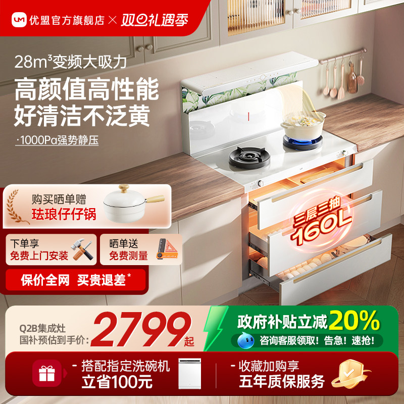 【补贴20%】优盟白色变频集成灶