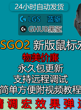 cs2鼠标宏csgo2罗技G系列支持GHUB丸美G502G102GPW雷蛇迈从蜻蜓F1