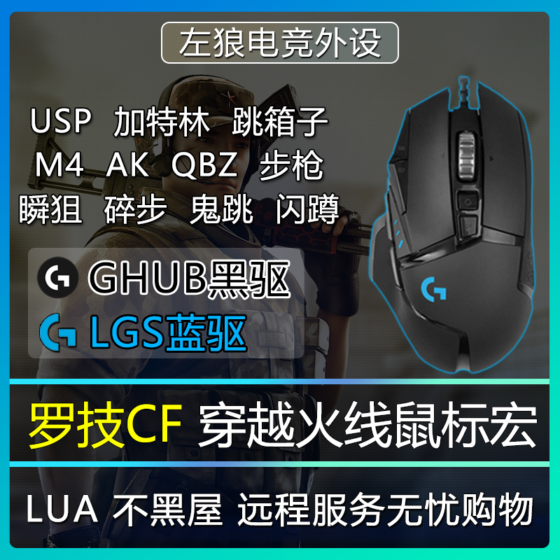 罗技cf鼠标宏ghub专用gpw102二代luaG502hero穿越火线usp炼狱7403怎么看?