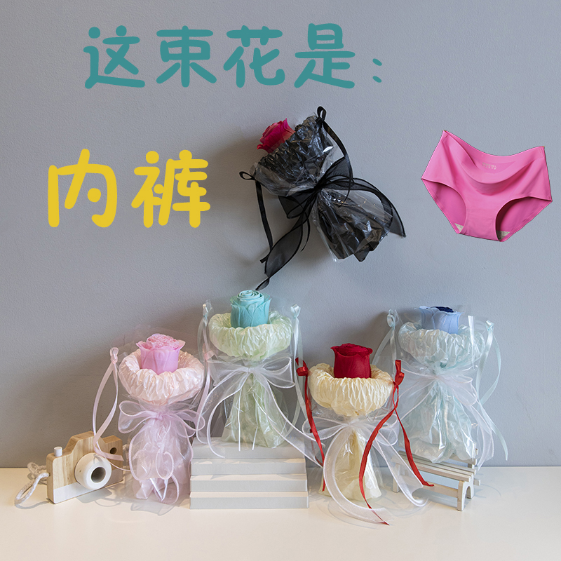 七夕情人节生日礼物创意惊喜实用玫瑰内裤花束送老婆女友公司礼品