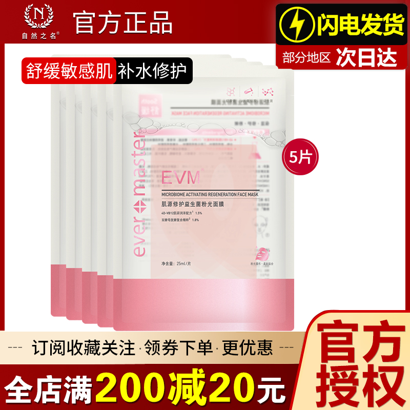 EVM补水保湿益生菌面膜舒缓修护