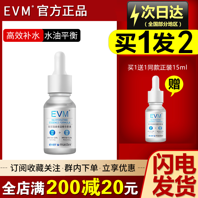 EVM玻尿酸保湿原液 补水收缩毛孔...