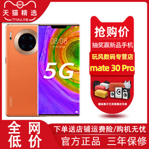 历史新价： 5228元包邮   华为 Mate 30 Pro 5G版 智能手机 8GB+128GB