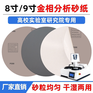 8寸金相砂纸研磨抛光200mm金相打磨砂纸圆形带背胶碳化硅耐水砂纸