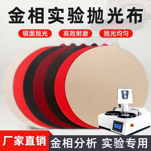 实验室研磨金相抛光布可开发票
