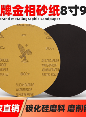 鹰牌8寸9寸背胶圆形金相研磨砂纸200mm225mm打磨抛光碳化硅砂纸水
