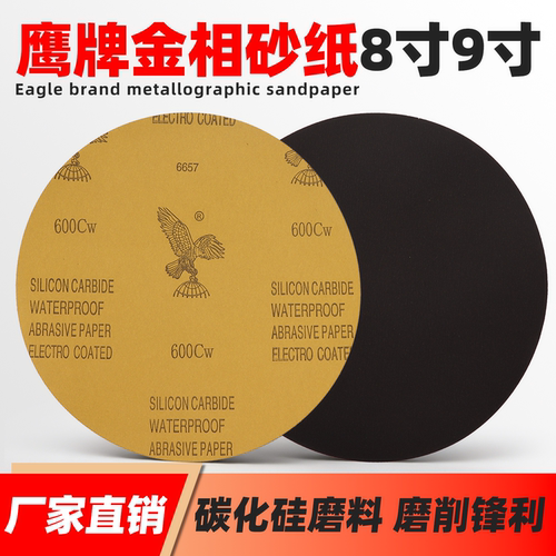 鹰牌8寸9寸背胶圆形金相研磨砂纸