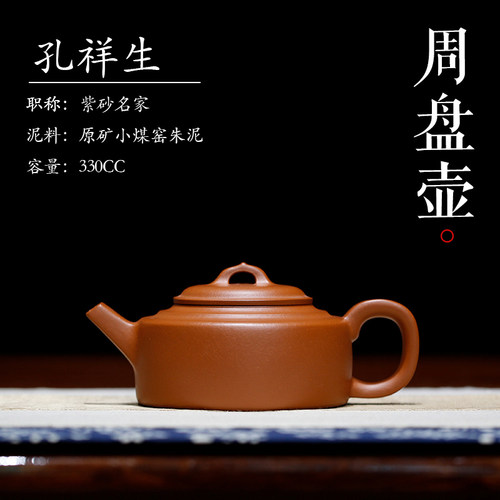 周盘原矿小煤窑朱泥紫砂研究院院长孔祥生纯全手工精品宜兴紫砂壶 - 封面