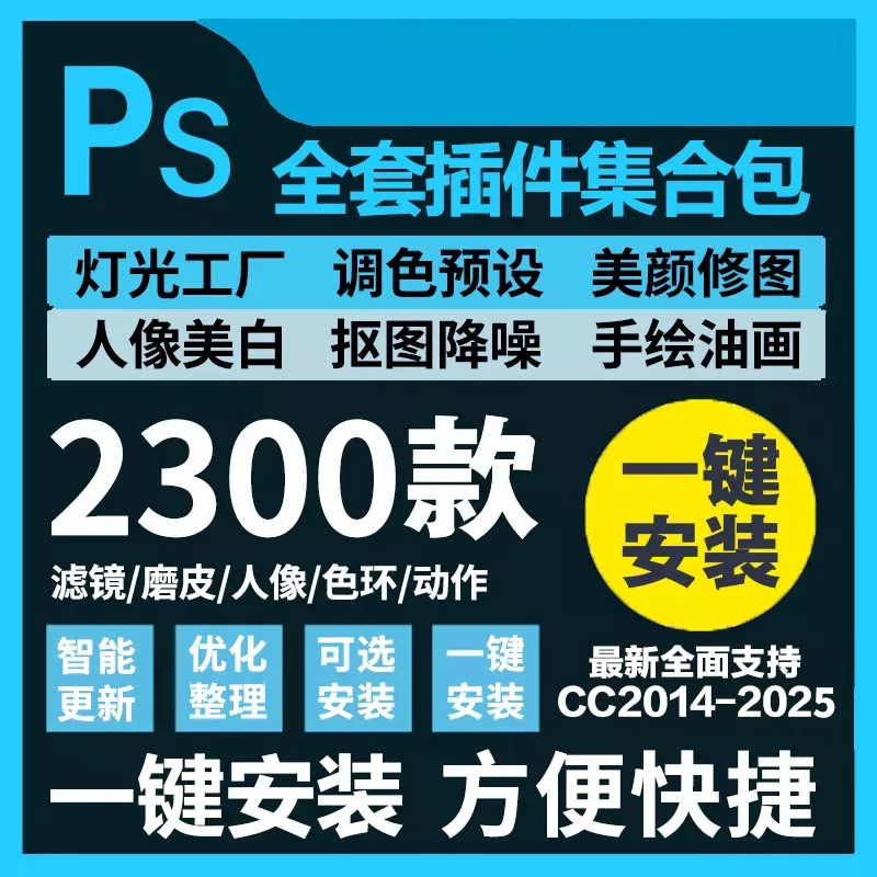 ps软件插件全套安装包超2300款PS件合集好用到爆WIN+MAC系统通用