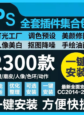 ps软件插件全套安装包超2300款PS件合集好用到爆WIN+MAC系统通用