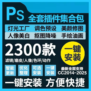 ps软件插件全套安装包超2300款PS件合集好用到爆WIN+MAC系统通用