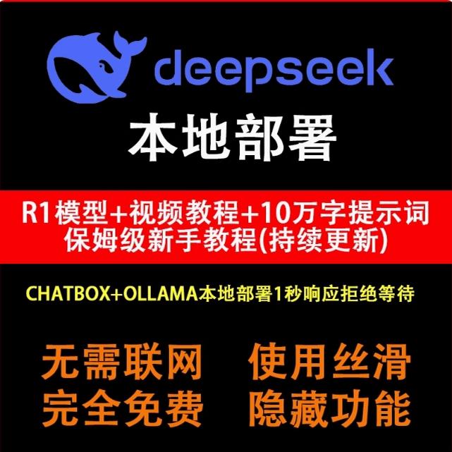 DeepSeek R1 国产高性能深度思考AI模型教程本地部署视频教程免费