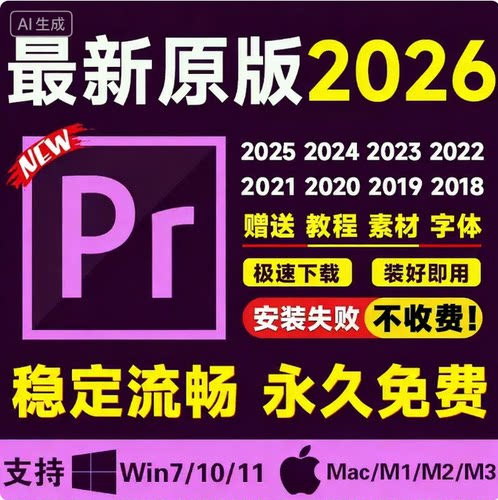 pr软件2026包安装premiere视频剪辑2.3中英文版mac苹果2025M1-5