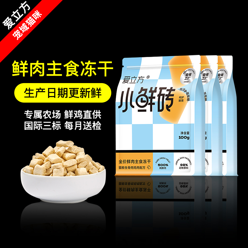 爱立方小鲜砖鲜肉主食冻干猫粮鸡肉猫主粮营养发腮