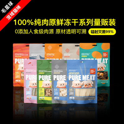 毛星球纯肉冻干猫狗互动奖励零食