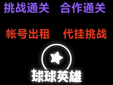 球球英雄包月代打代练钥匙包月养号收号出号初始号开箱出租免广告