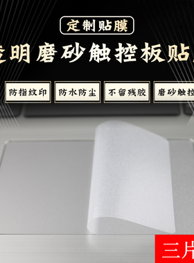 华硕天选3FX507ZM天选3 plus FX707ZM 无畏pro14透明磨砂触摸板膜