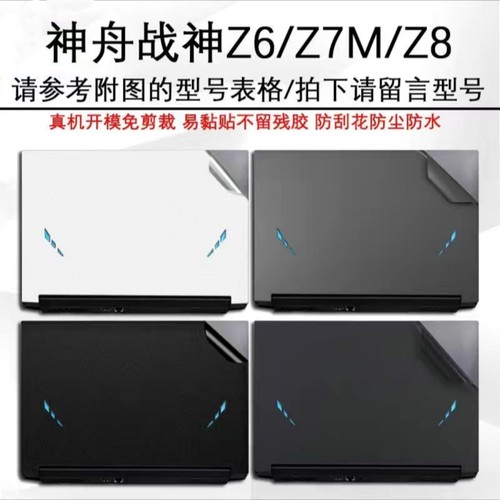 神舟Z7-CT7Pro贴纸战神Z9-CT7PK外壳贴膜Z8-CR7P1 Z9-CU7PK机身膜