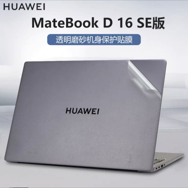 适用华为Matebook D16SE 2024款 (16寸)笔记本贴膜RLEF-16外壳膜