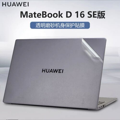 适用华为Matebook D16SE 2024款 (16寸)笔记本贴膜RLEF-16外壳膜