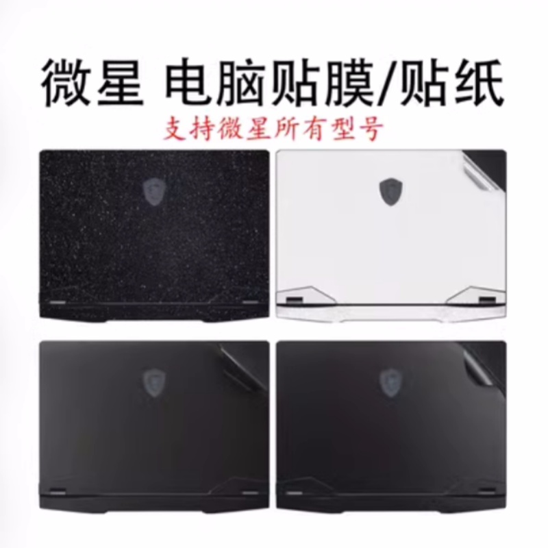2023微星雷影17贴膜GP76/68HX电脑贴纸GE77笔记本GF66保护膜魔影