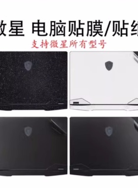 2023微星雷影17贴膜GP76/68HX电脑贴纸GE77笔记本GF66保护膜魔影