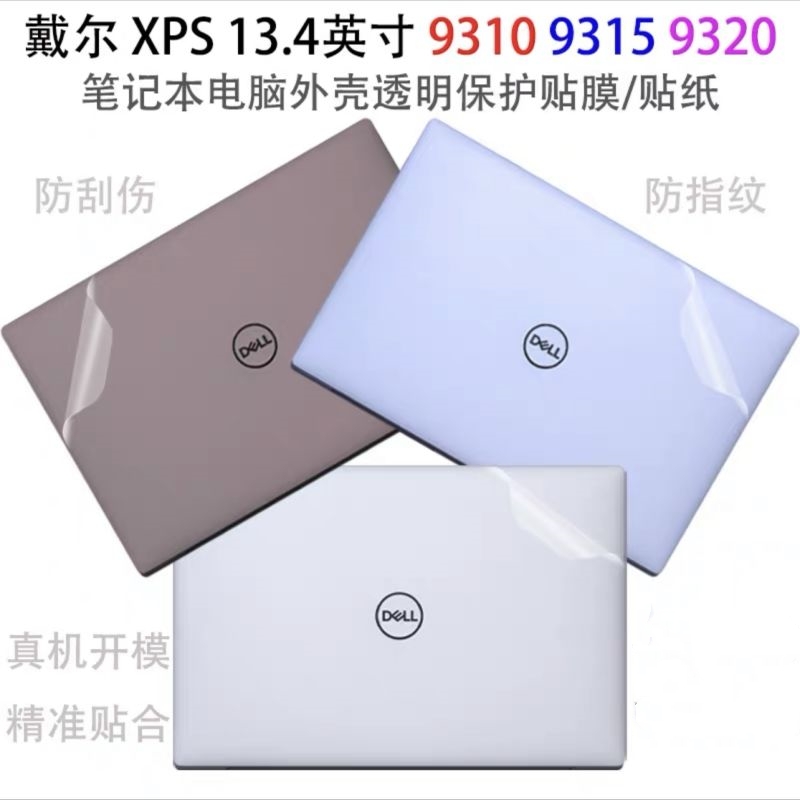 戴尔XPS13笔记本9315贴膜13plus保护膜9320透明外壳膜9310机身膜