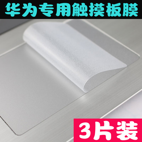 透明磨砂适用华为matebook13 14DEX PRO荣耀magicbook触摸板贴膜