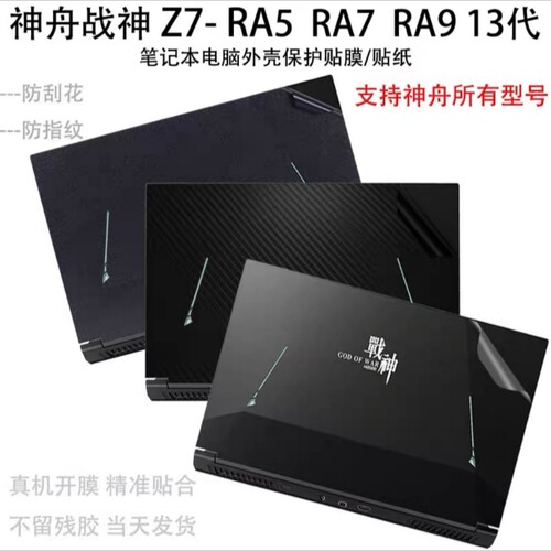 神舟战神Z7-RA9/7/5贴膜Z8保护膜13代膜s8外壳膜T8-DA7NP机身膜