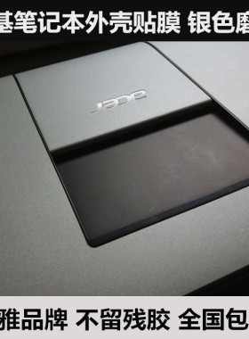 宏基3830T 4250 4739Z贴膜4732Z 4736Z 4740外壳膜4738银色磨砂