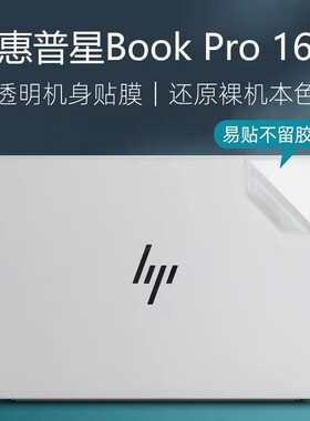 惠普星BookPro16外壳贴膜Pavilion16-ab电脑贴纸13代TPN-W161透明