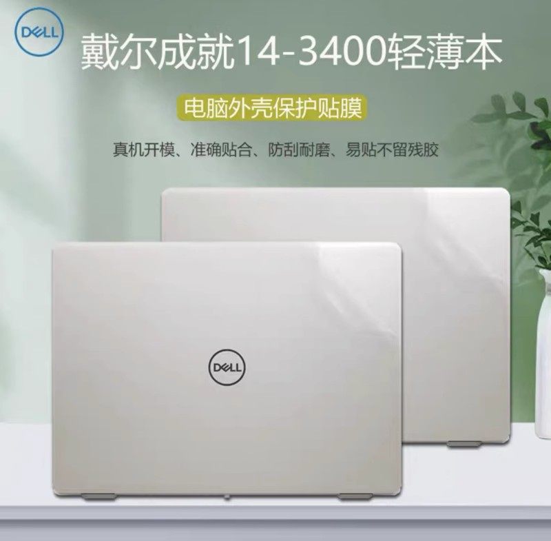 戴尔DELL成就3400保护膜Vostro3401贴纸3405外壳膜机身膜透明膜