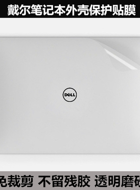 XPS13 9333戴尔贴纸贴膜14R 15R Turbo 17R Turbo XPS15Z透明磨砂