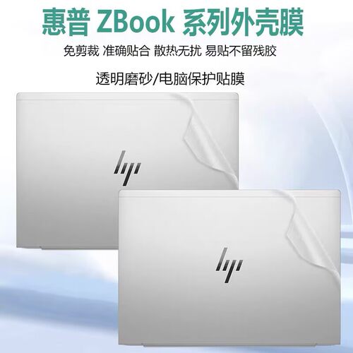 惠普ZBook Firefly 16 G11贴膜ZBook Power G10机身外壳膜保护膜