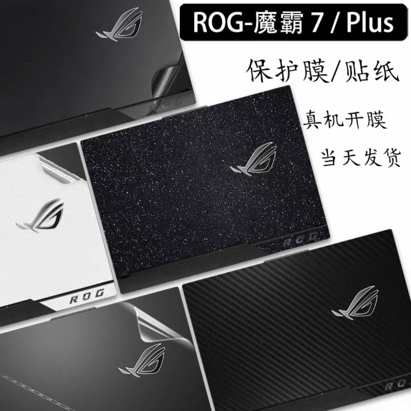 ROG魔霸7 Plus超能版贴纸6贴膜R9电脑新锐2023枪神7plus外壳膜