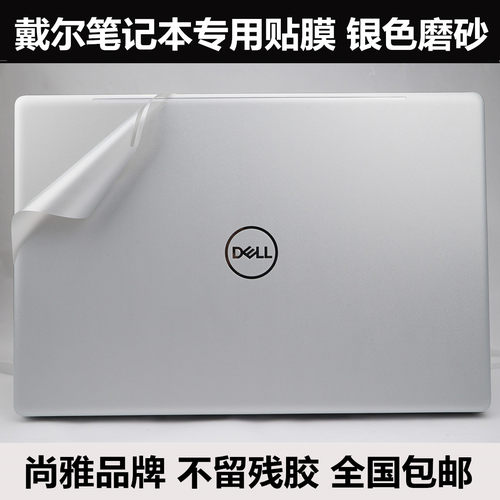 戴尔成就银色磨砂贴膜