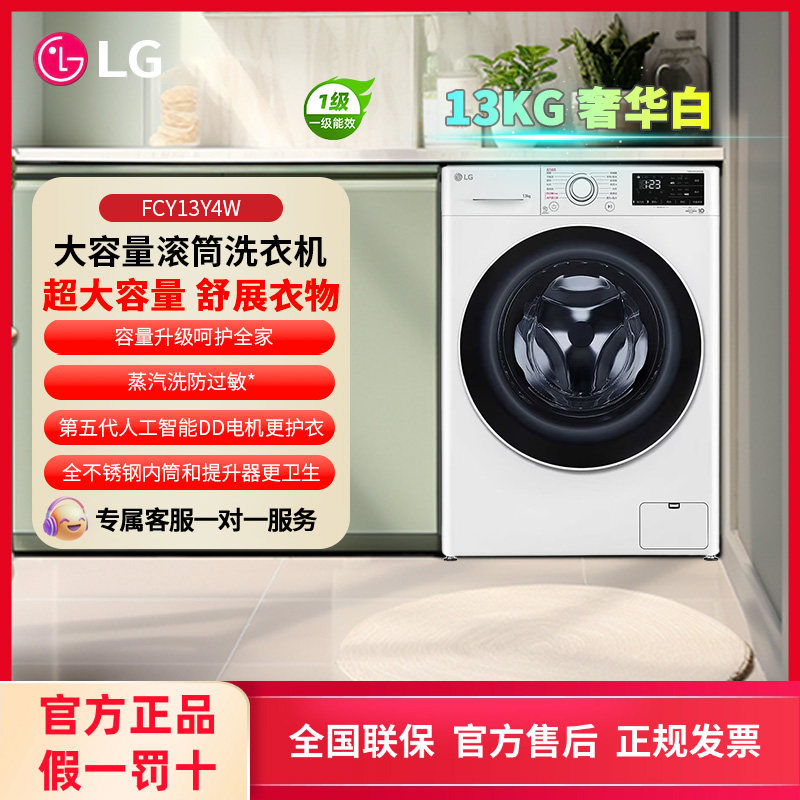 LG FCY13Y4W/FCW13Y4P 蒸汽除菌除螨 13kg大容量全自动滚筒洗衣机