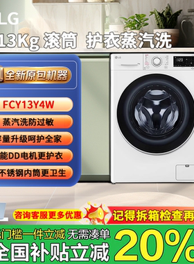 LG FCY13Y4W/FCW13Y4P/FY14CJ0E  lg洗衣机13kg 大容量滚筒洗衣机