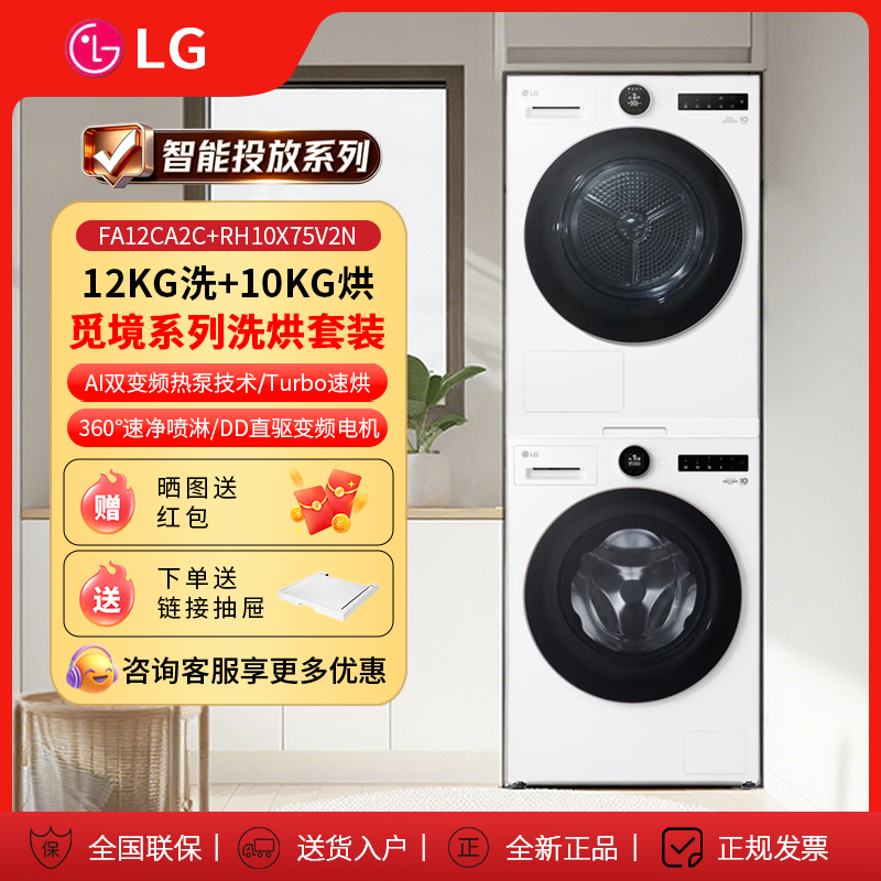 LG FA12CA2C+RH10X75V2N智投觅境12kg滚筒洗衣机全自动家用10公斤
