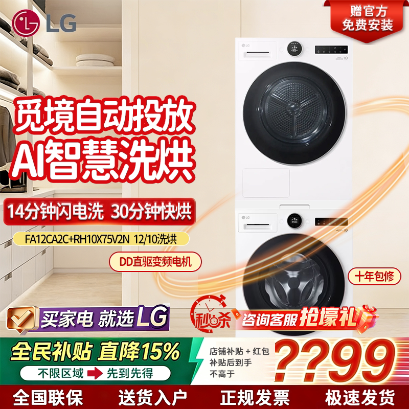 lg觅境洗烘套装 智能投放  FA12CA2C+RH10X75V2N滚筒洗衣机