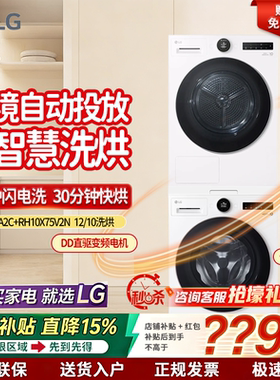 lg觅境洗烘套装 智能投放  FA12CA2C+RH10X75V2N滚筒洗衣机