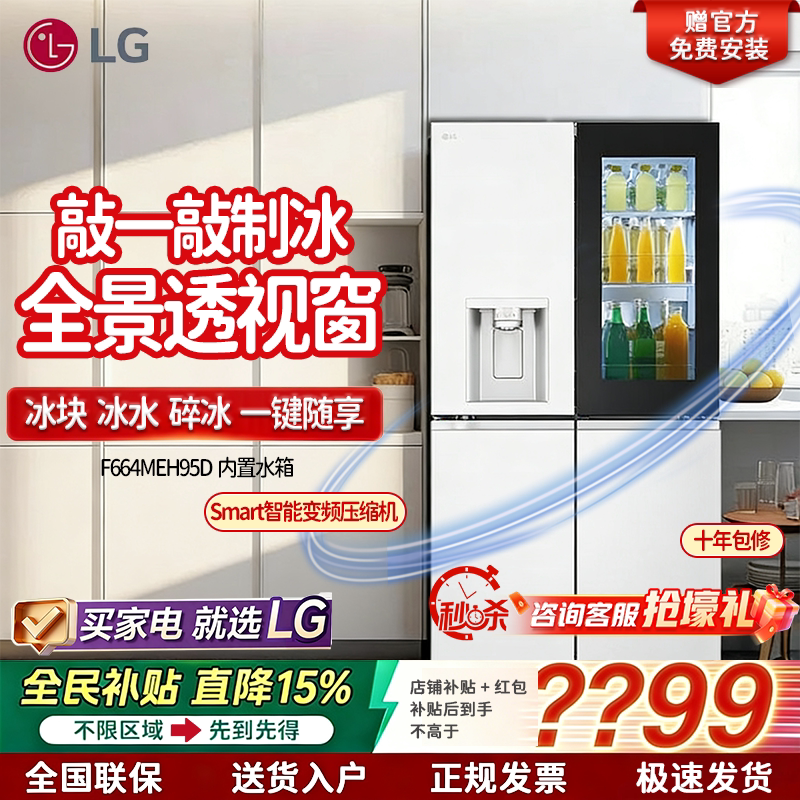 【政府补贴】LG家用大容量制冰冰箱 F664MEH95D/MPY88D 风冷无霜